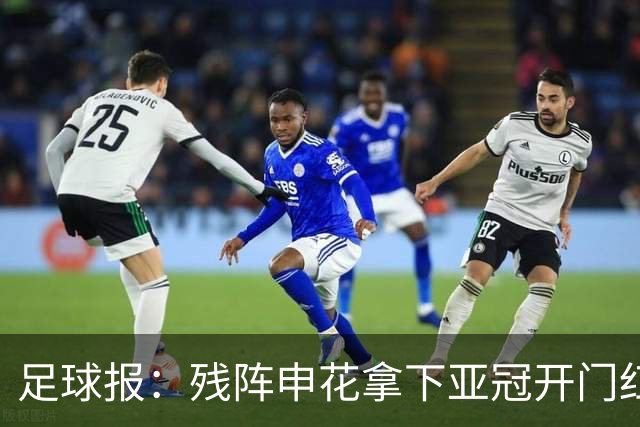足球报：残阵申花拿下亚冠开门红，将士们对后续比赛多了期待